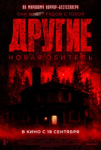 Другие. Новая обитель (2025) онлайн бесплатно